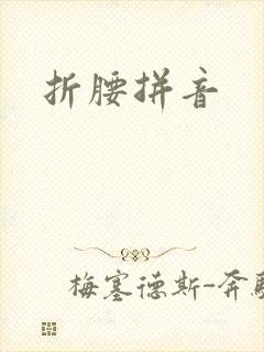 折腰拼音