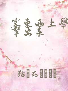 塞东西上学不许拿出来