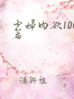 少妇肉欲100篇