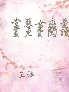 当恶女恋爱时漫画免费阅读