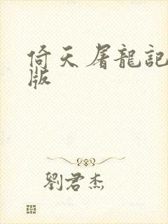 倚天屠龙记成人版