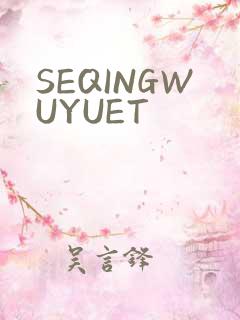 SEQINGWUYUET