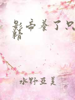 影帝养了只玫瑰精