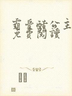 霸爱酷公主全文免费阅读