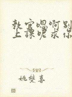 教官嗯啊别吸了上课呢求你了