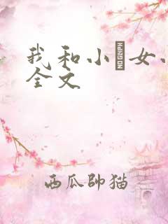 我和小姪女小婷全文