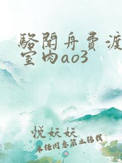 骆闻舟费渡地下室肉ao3