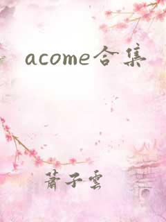 acome合集