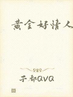 黄金好情人