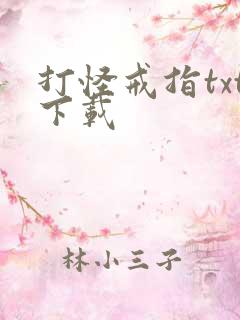 打怪戒指txt下载