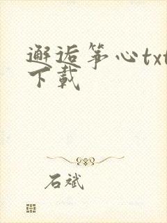 邂逅筝心txt下载
