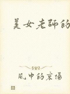 美女老师的秘密