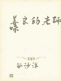 善良的老师的滋味