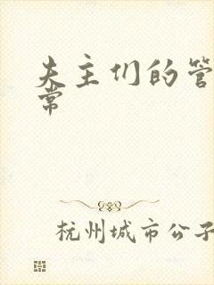 夫主们的管教日常