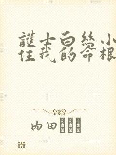 护士白丝小脚夹住我的命根