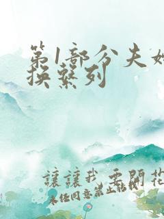 第1部分夫妇交换系列