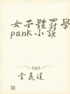 女子体罚学院spank小说