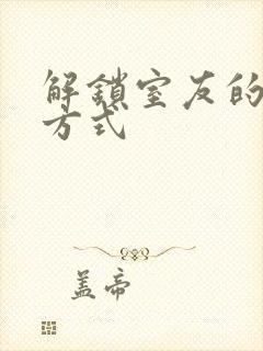 解锁室友的n种方式