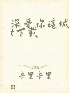 深爱你这城txt下载