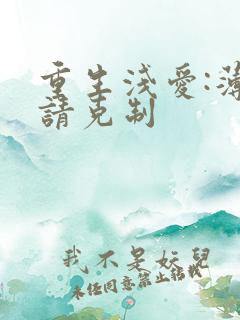 重生浅爱:薄总请克制