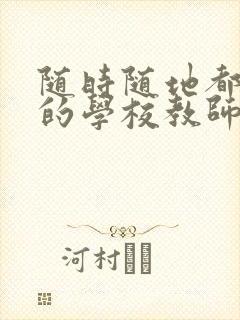 随时随地都能草的学校教师的作用