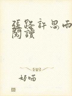 张路许思雨免费阅读