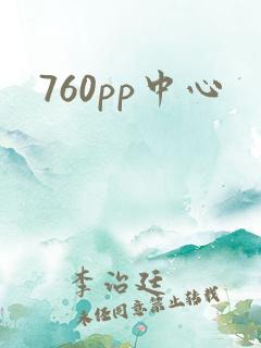 760pp中心