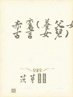 赤鸾(养父女 古言 女儿)