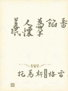 美人为馅番外苏眠怀孕