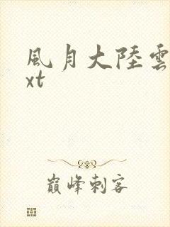 风月大陆云龙txt