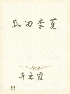 瓜田李夏