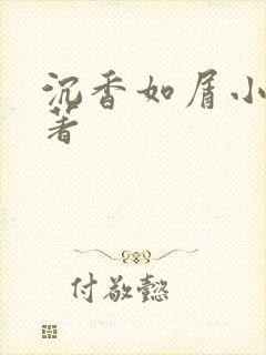 沉香如屑小说原著