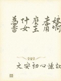 为什么老娘是里番女主角啊