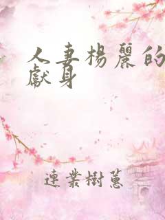 人妻杨丽的无奈献身