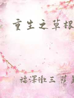重生之草根太子