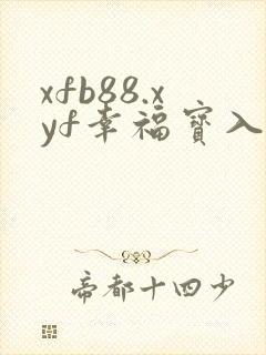 xfb88.xyf幸福宝入口