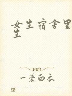 女生宿舍里的男生