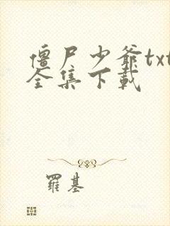 僵尸少爷txt全集下载