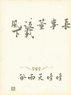 风流董事长全文下载