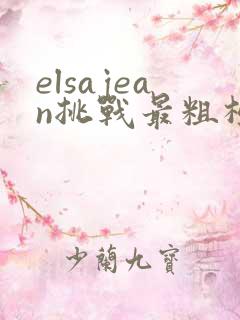 elsajean挑战最粗极限