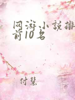 网游小说排行榜前10名