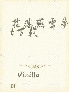 花落燕云梦txt下载