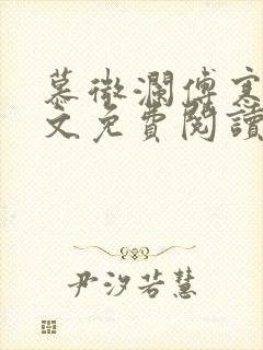 慕微澜傅寒睁全文免费阅读无弹窗