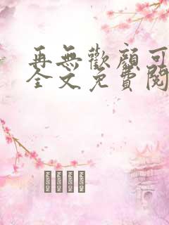 再无欢颜可许卿全文免费阅读