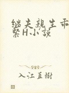 继夫亲生乖女好紧H小说