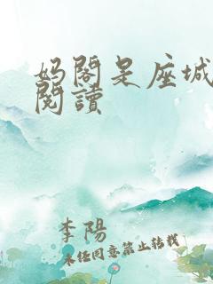 妈阁是座城在线阅读