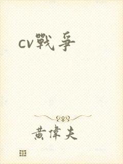 cv战争