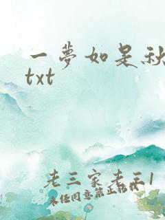 一梦如是秋水长txt
