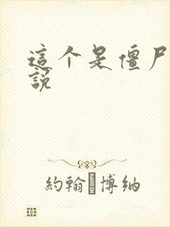 这个是僵尸吗小说