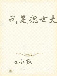 我是混世大神棍